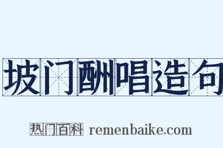 坡门酬唱造句是什么意思的图片